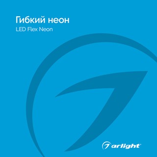 Каталог Гибкий неон Arlight. 2024.1 (Arlight, -)
