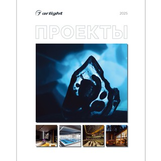 Каталог Проекты 2025 (Arlight, -)
