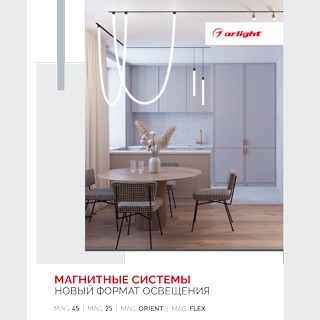Буклет МАГНИТНЫЕ СИСТЕМЫ. 2023 (Arlight, -)