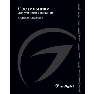 Каталог Светильники для уличного освещения Arlight 2026 (Arlight, -)