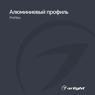 Каталог Алюминевый профиль Arlight. 2024.1 (Arlight, -)