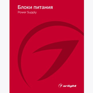Каталог Блоки питания Arlight 2025-2026 (Arlight, -)