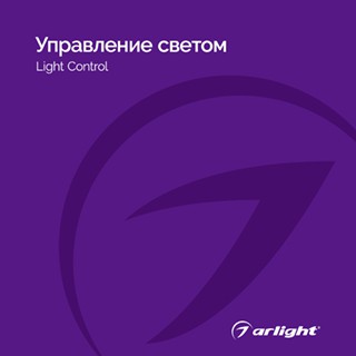 Каталог Управление светом Arlight. 2024.1 (Arlight, -)